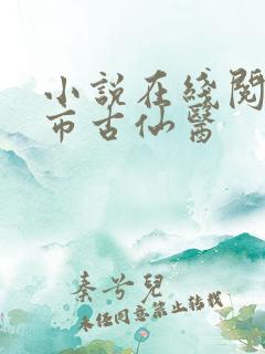小说在线阅读都市古仙医