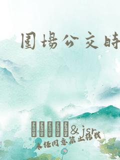 围场公交时间表