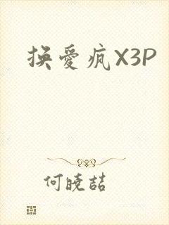 换爱疯X3P