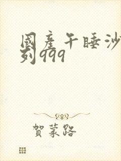 国产午睡沙发系列999