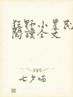 狂野小农民免费阅读全文