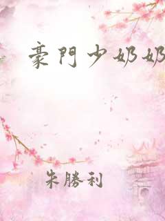 豪门少奶奶