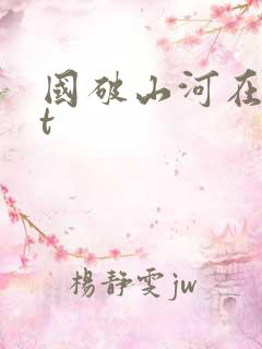 国破山河在txt