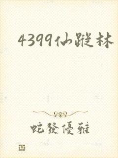 4399仙踪林