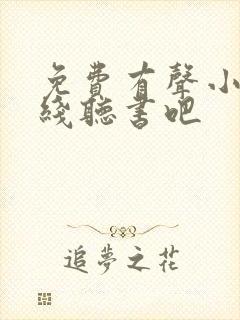 免费有声小说在线听书吧