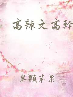 高辣文高干