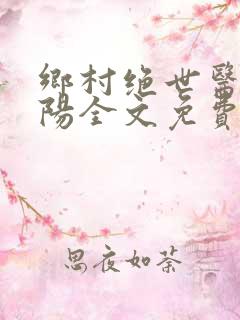乡村绝世医神楚阳全文免费阅读完整版