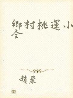 乡村桃运小神医全