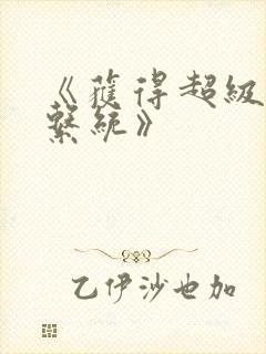 《获得超级胬肉系统》