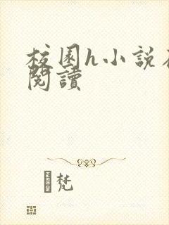 校园h小说在线阅读