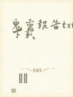 鬼灵报告txt下载