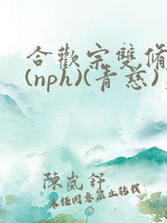 合欢宗双修日常(nph)(青慈)芙蓉