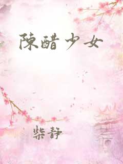 陈醋少女