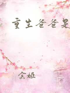 重生爸爸是闺蜜