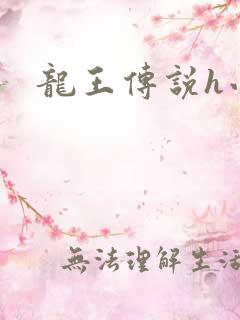 龙王传说h小说