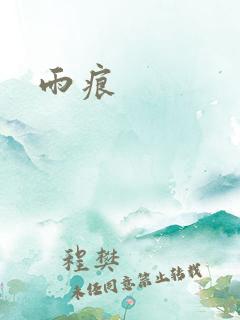 雨痕