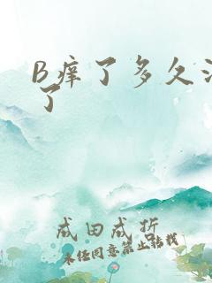 B痒了多久没C了
