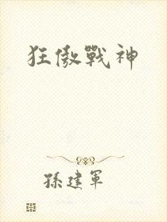 狂傲战神