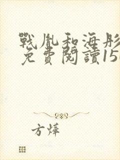 战胤和海彤全文免费阅读1507