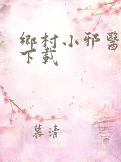 乡村小邪医全文下载