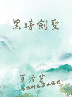 黑暗剑圣