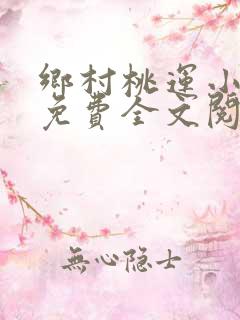 乡村桃运小神医免费全文阅读下载