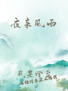 夜来风雨
