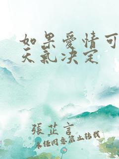 如果爱情可以看天气决定