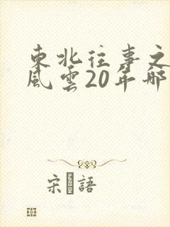 东北往事之黑道风云20年哪里能看