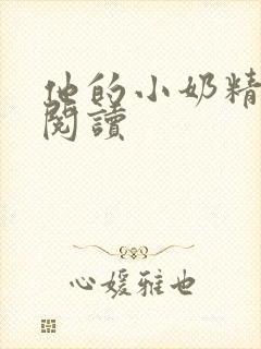 他的小奶精免费阅读