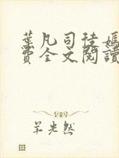 叶凡司徒嫣然免费全文阅读