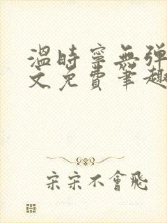 温时宁无弹窗全文免费笔趣阁