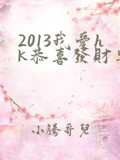 2013我爱hk恭喜发财粤语