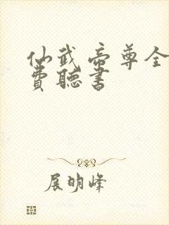仙武帝尊全文免费听书