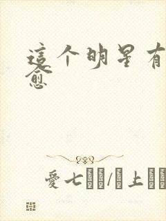 这个明星有点治愈