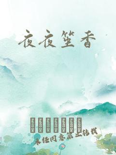 夜夜笙香