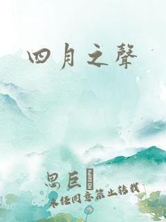 四月之声