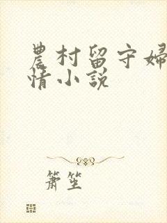 农村留守妇女激情小说