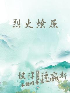 烈火燎原