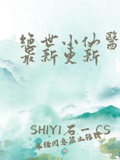 绝世小仙医张冬最新更新