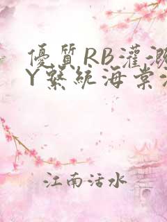 优质RB灌溉JY系统海棠沈芙