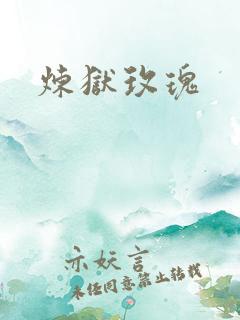 炼狱玫瑰
