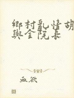 乡村乱情胡秀英与金院长