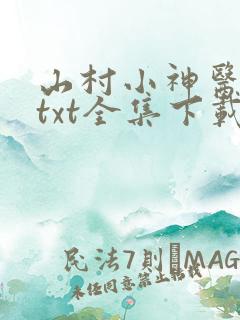 山村小神医下载txt全集下载