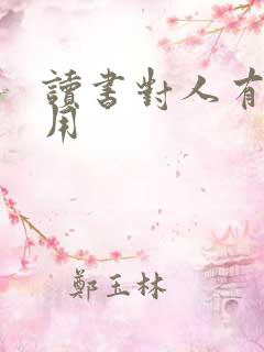 读书对人有什么用