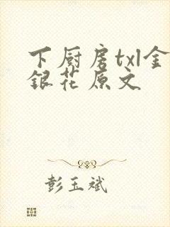下厨房txl金银花原文