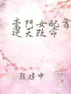 豪门女配靠花钱逆天改命