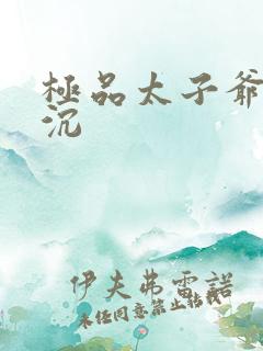 极品太子爷 浮沉