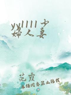 yy1111少妇人妻