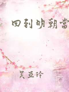 回到明朝当太监